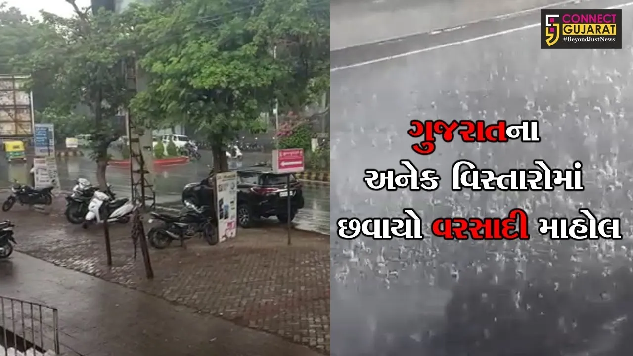 ગુજરાતના અનેક વિસ્તારોમાં વરસાદી માહોલ છવાયો