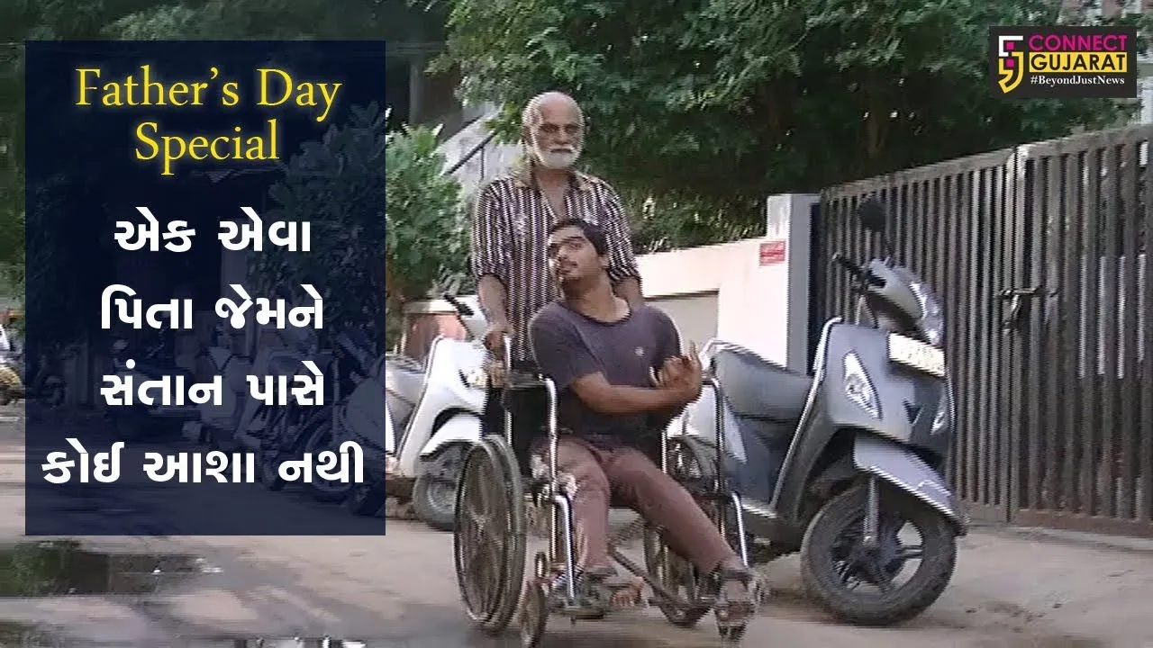 Father's Day | એક એવા પિતા જેમને સંતાન પાસે કોઈ આશા નથી