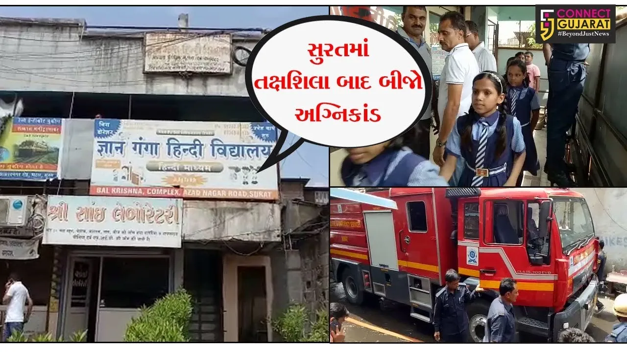 સુરત : તક્ષશિલા બાદ વધુ એક આગની ઘટના, જ્ઞાન ગંગા શાળાના છાત્રો સદનસીબે બચ્યા