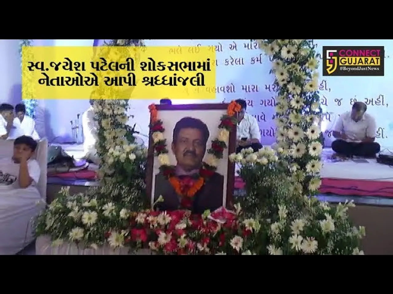 ભરૂચના ઝાડેશ્વર ગામમાં મસીહા તરીકે ઓળખાતા જયેશભાઇ પટેલનું નિધન થતાં તેઓના બેસણામાં કોંગ્રેસના નેતા હાર્દિક પટેલ હાજર રહી શ્રદ્ધાંજલી અર્પણ કરી હતી