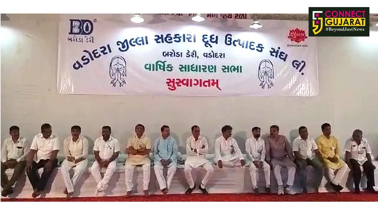 સહકારી ક્ષેત્રની સૌથી મોટી બરોડા ડેરીની વાર્ષિક સાધારણ સભા મળી