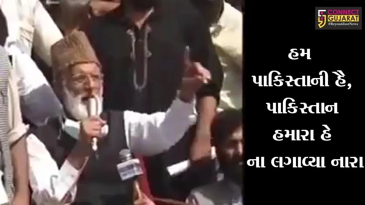 જમ્મુ કાશ્મીર : હુર્રિયત નેતા સૈયદ ગીલાનીનો ફૂટ્યો પાકિસ્તાન પ્રેમ, ભારતમાં રહીને લગાવ્યા પાકિસ્તાની નારા