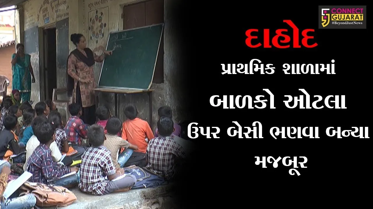 દાહોદ: કઠલા ખાતે પ્રાથમિક શાળામાં બાળકો ઓટલા ઉપર બેસી ભણવા બન્યા મજબૂર