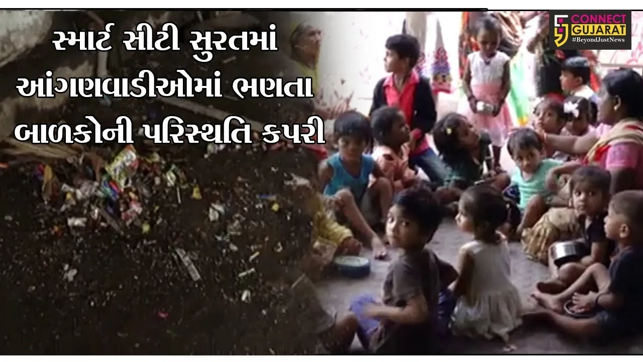 સ્માર્ટ સીટી સુરતમાં આંગણવાડીઓમાં ભણતા બાળકોની પરિસ્થતિ કપરી