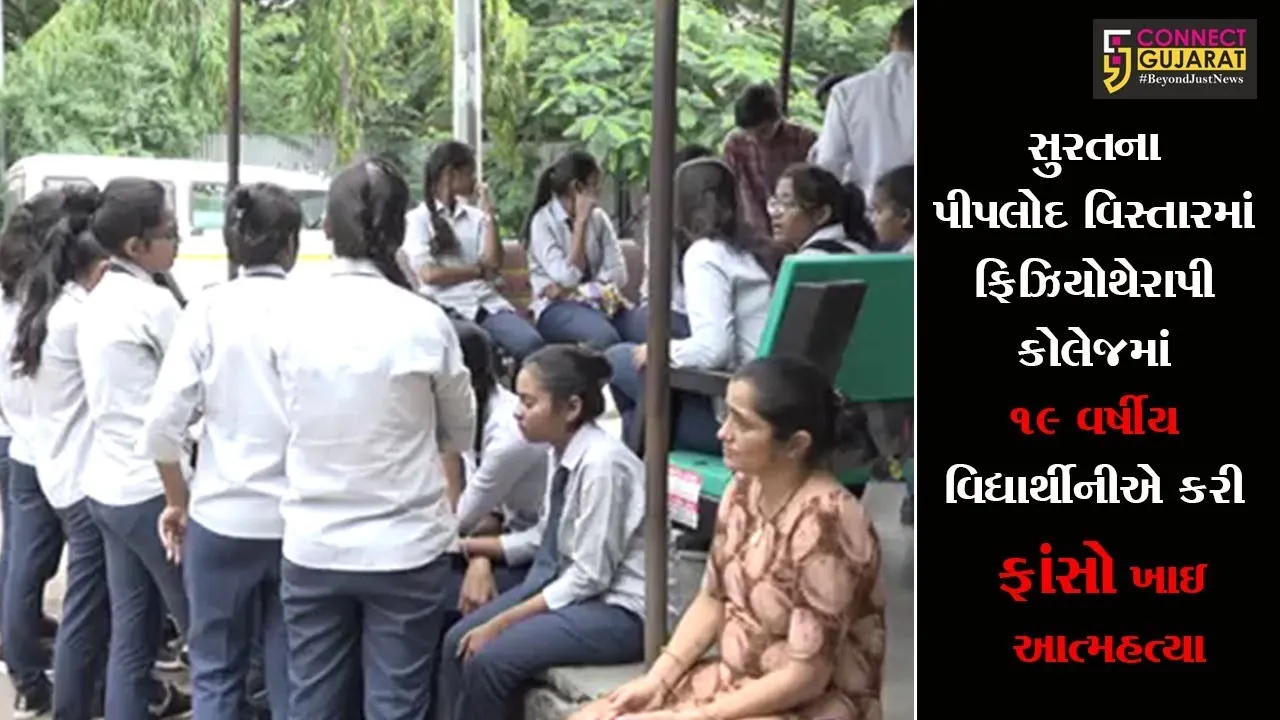 સુરતના પીપલોદ વિસ્તારમાં ફિઝિયોથેરાપી કોલેજમાં ૧૯ વર્ષીય વિદ્યાર્થીનીએ કરી ફાંસો ખાઇ આત્મહત્યા