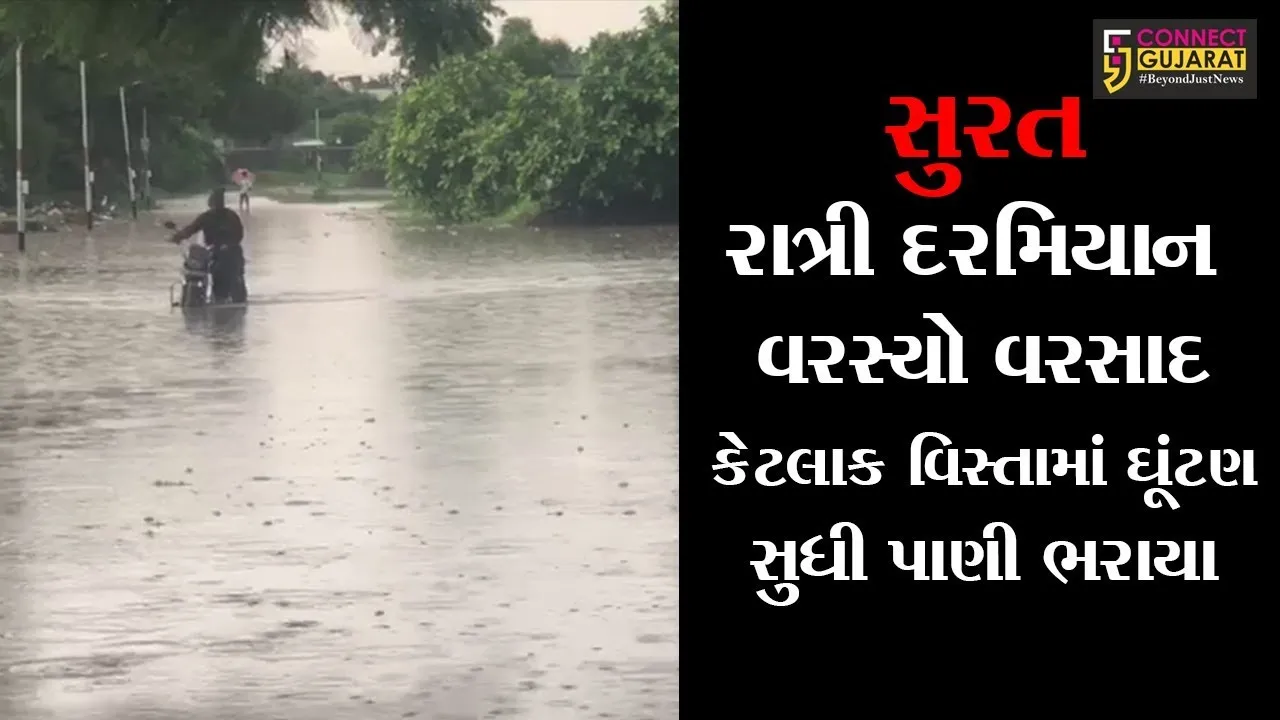 સુરત રાત્રી દરમિયાન મન મૂકી વરસ્યો કડાકા ભડાકા સાથે વરસાદ
