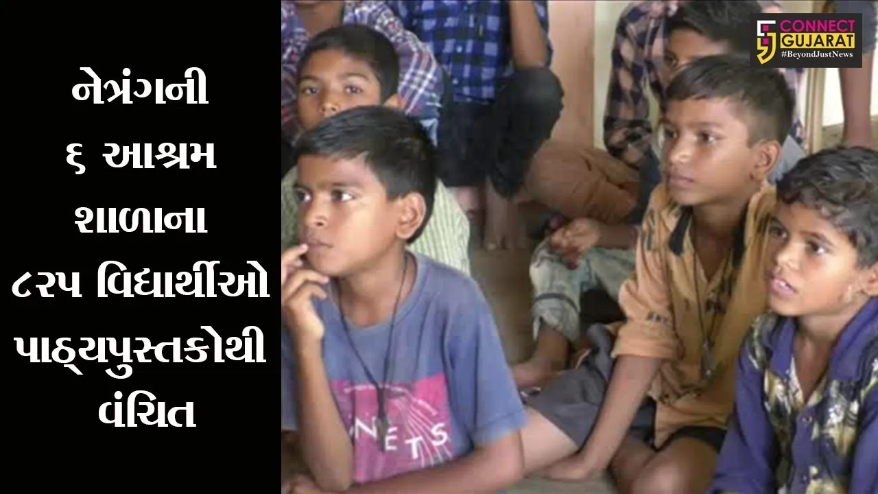નેત્રંગની ૬ આશ્રમ શાળાના ૮રપ વિદ્યાર્થીઓ પાઠ્યપુસ્તકોથી વંચિત