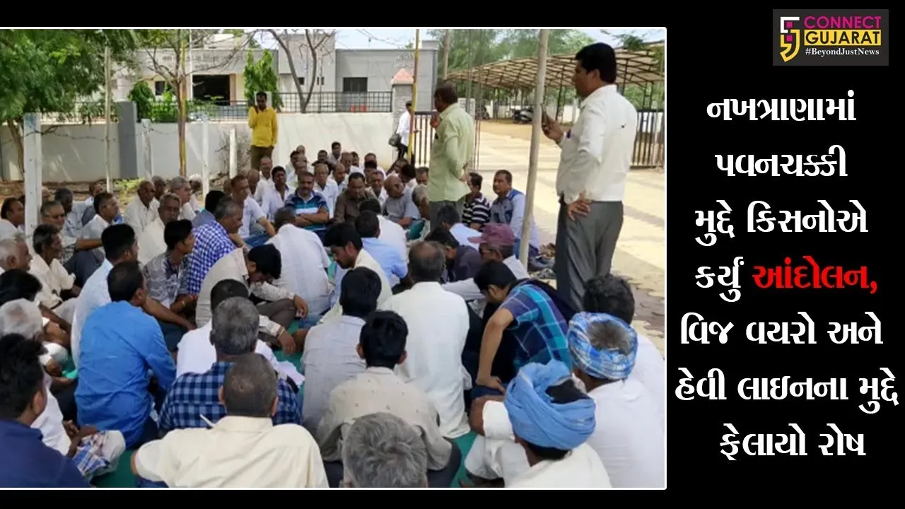 નખત્રાણામાં પવનચક્કી મુદ્દે કિસાનોએ કર્યું આંદોલન,વિજ વાયરો અને હેવી લાઇનના મુદ્દે ફેલાયો રોષ