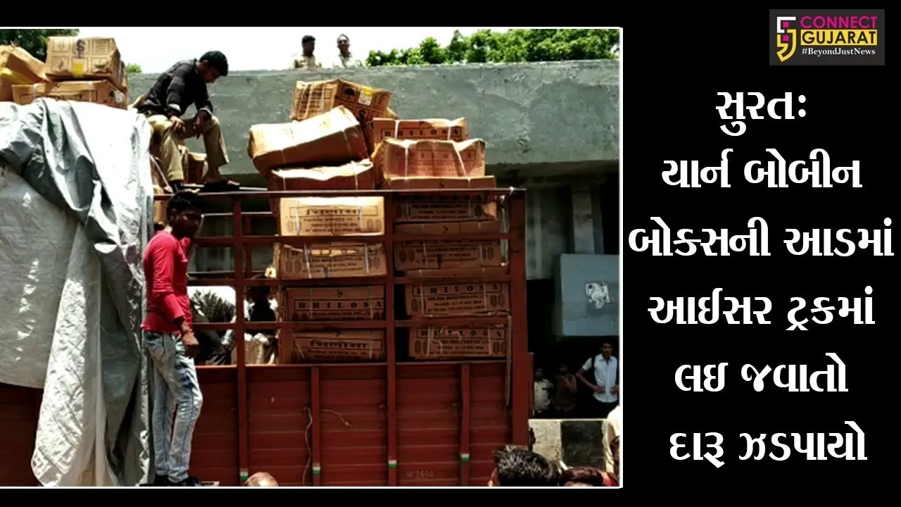 સુરત: ડીંડોલી નવાગામ પાસેથી યાર્ન બોબીન બોક્સની આડમાં આઈસર ટ્રકમાં લઇ જવાતો દારૂ ઝડપાયો
