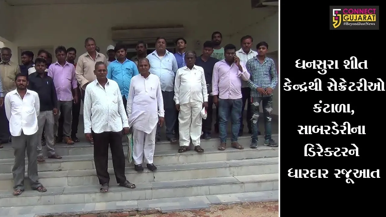 ધનસુરા શીત કેન્દ્રથી સેક્રેટરીઓ કંટાળા, સાબરડેરીના ડિરેક્ટરને ધારદાર રજૂઆત