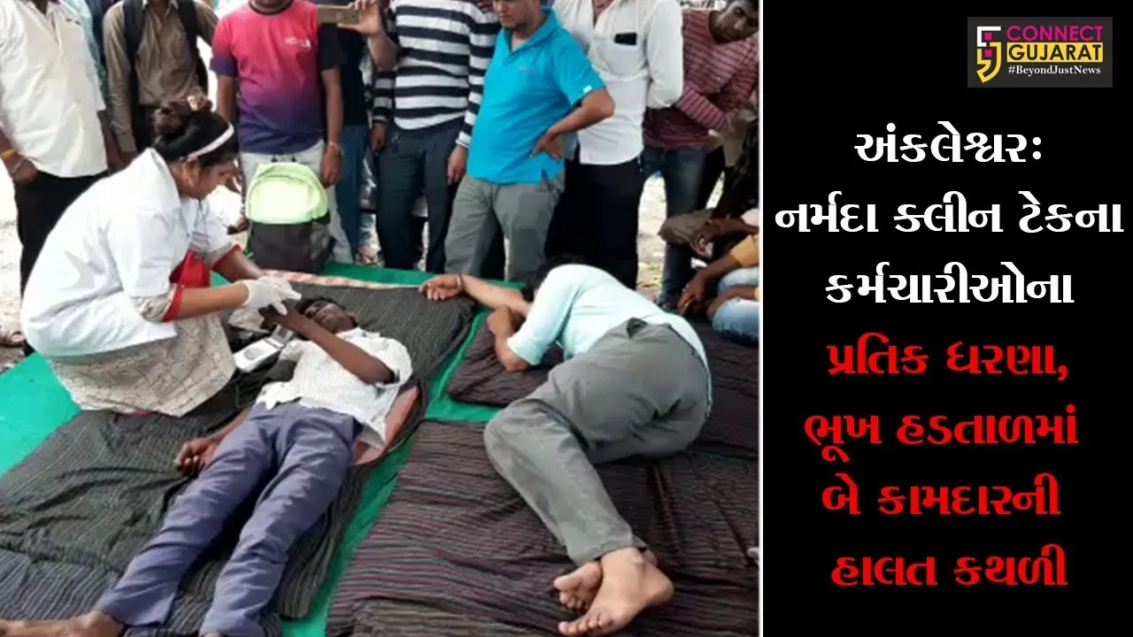 અંકલેશ્વર:નર્મદા ક્લીન ટેકના કર્મચારીઓના પ્રતિક ધરણા/ભૂખ હડતાળમાં બે કામદારની હાલત કથળી