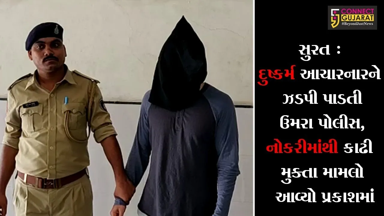 સુરત : દુષ્કર્મ આચારનારને ઝડપી પાડતી ઉમરા પોલીસ, યુવતીને નોકરીમાંથી કાઢી મુક્તા મામલો આવ્યો પ્રકાશમાં
