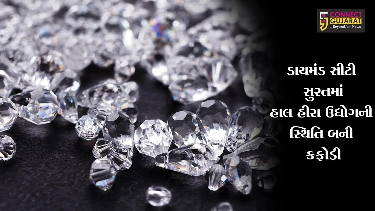 ડાયમંડ સીટી સુરતમાં હાલ હીરા ઉદ્યોગની સ્થિતિ બની કફોડી