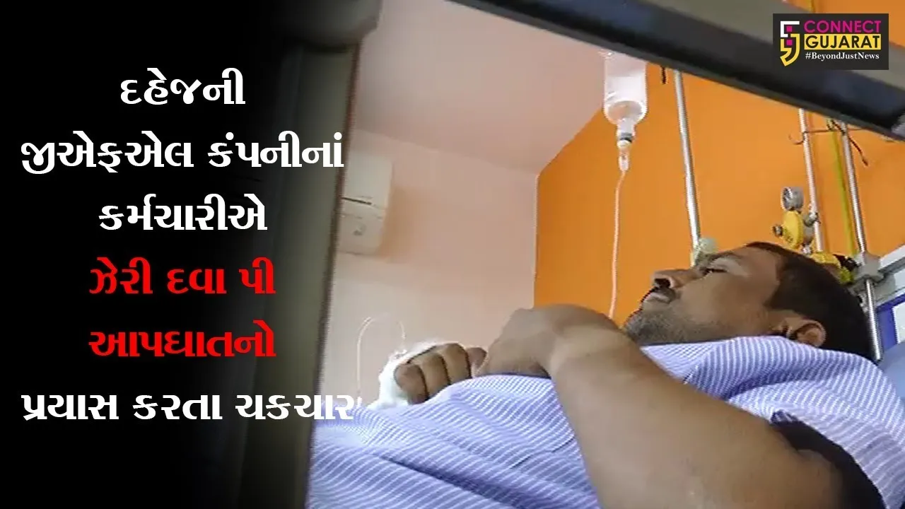 દહેજની GFL કંપનીનાં કર્મચારીએ ઝેરી દવા પી આપઘાતનો પ્રયાસ કરતા ચકચાર