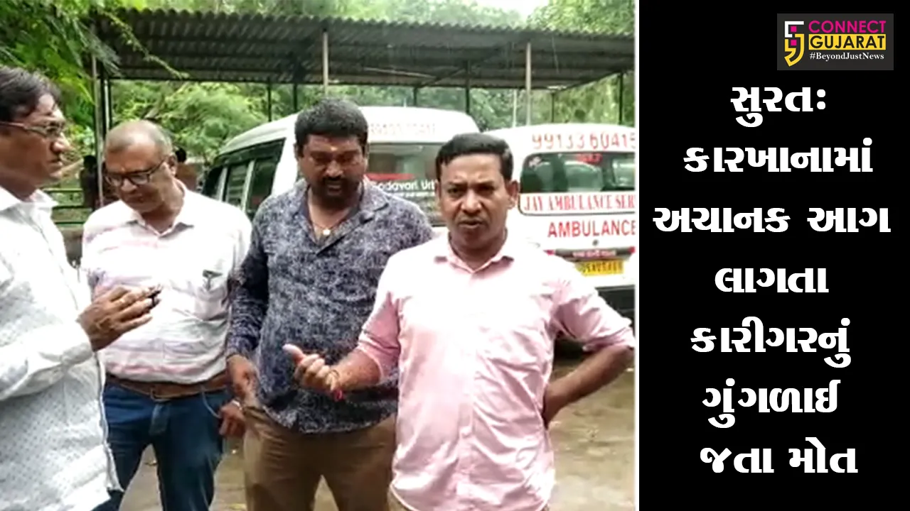 સુરત: ઉધના ખાતે કારખાનામાં અચાનક આગ લાગતા કારીગરનું ગુંગળાઈ જતા મોત