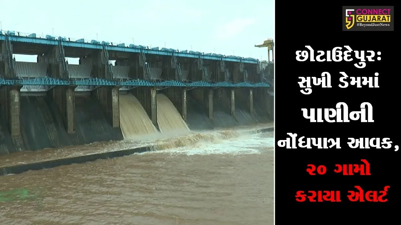 છોટાઉદેપુર: સુખી ડેમમાં પાણીની નોંધપાત્ર આવક, ૨૦ ગામો કરાયા એલર્ટ