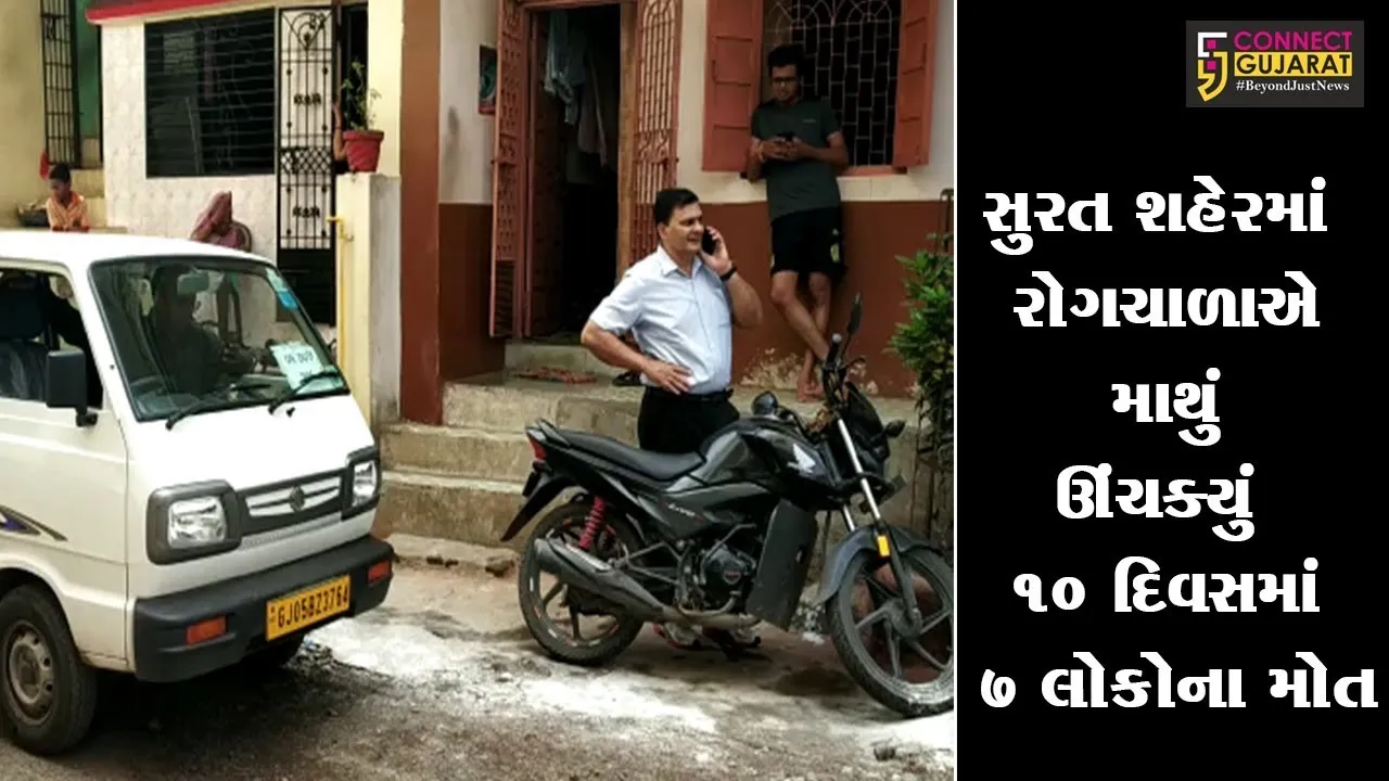 સુરત શહેરમાં રોગચાળાએ માથું ઊંચક્યું 10 દિવસમાં 7 લોકોના મોત