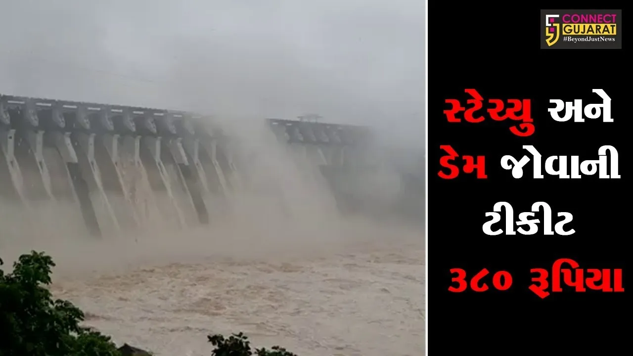 હવે પ્રવાસીઓને નર્મદા ડેમ જોવો હોય તો માત્ર રૂપિયા 50 માં જોવા મળશે