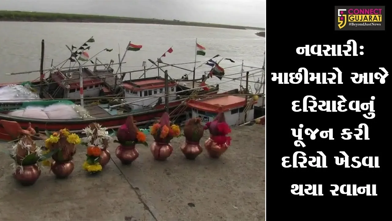 નવસારી: માછીમારો આજે દરિયાદેવનું પૂંજન કરી દરિયો ખેડવા થયા રવાના