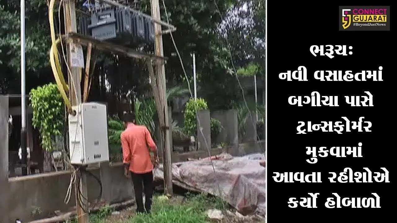 ભરૂચ: નવી વસાહતમાં બગીચા પાસે ટ્રાન્સફોર્મર મુકવામાં આવતા રહીશોએ કર્યો હોબાળો
