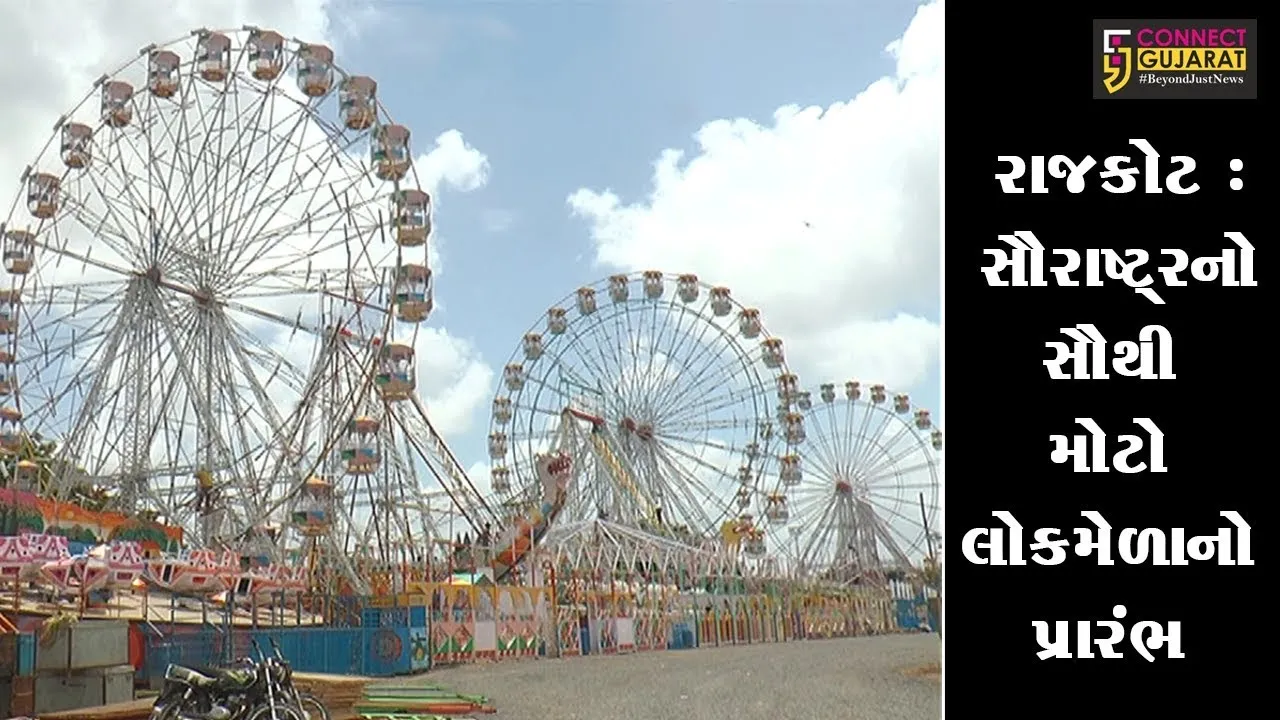 આવતીકાલથી સૌરાષ્ટ્રનો સૌથી મોટો લોકમેળાનો પ્રારંભ , 1451પોલીસ કર્મીઓ રહેશે તૈનાત