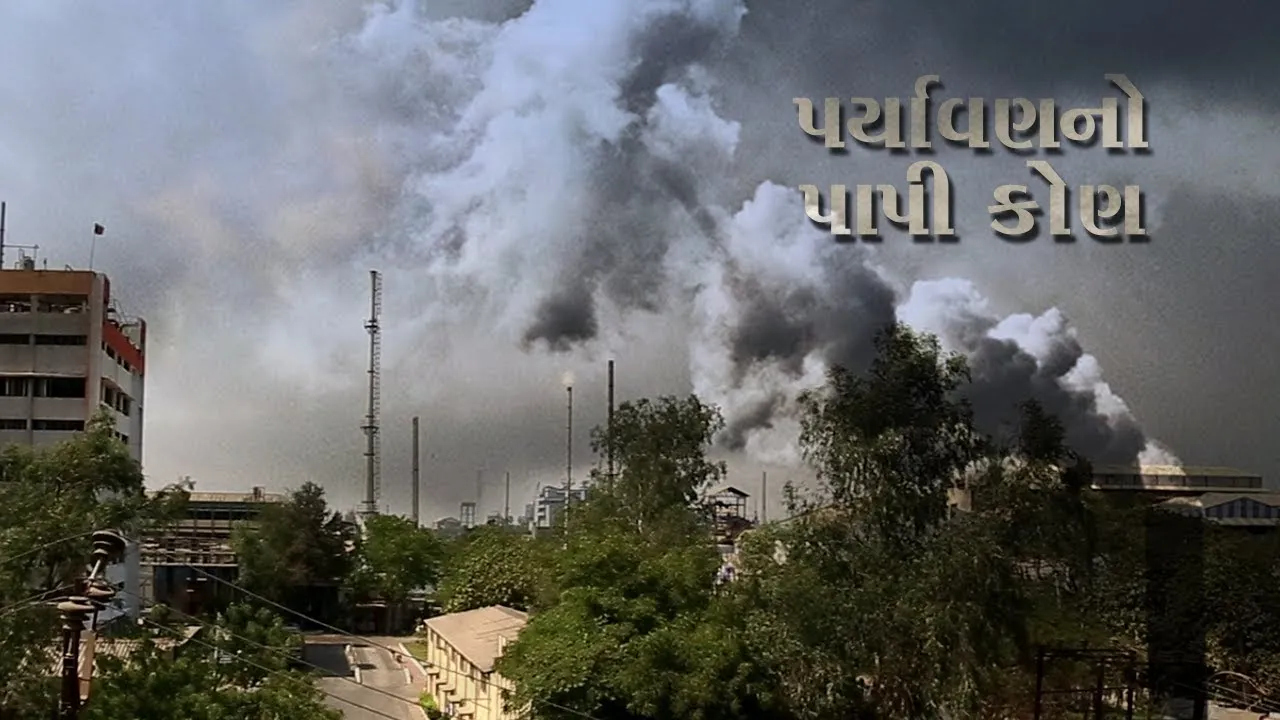 ગુજરાત પ્રદુષિત નિયંત્રણ બોર્ડની બેધારી નિતિથી ઉદ્યોગ આલમ લાલઘૂમ