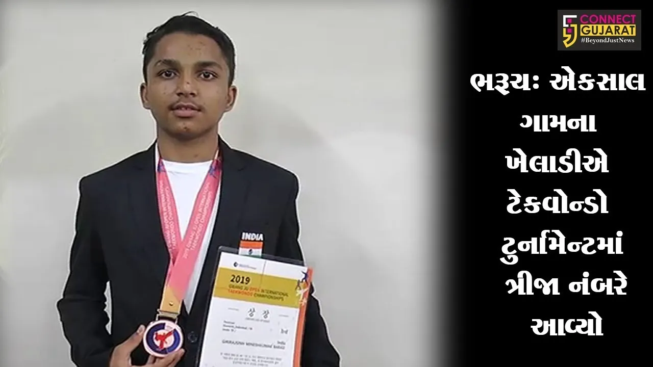 ભરૂચ : એકસાલ ગામના ખેલાડીએ ટેકવોન્ડો ટુર્નામેન્ટમાં ત્રીજા નંબરે આવ્યો