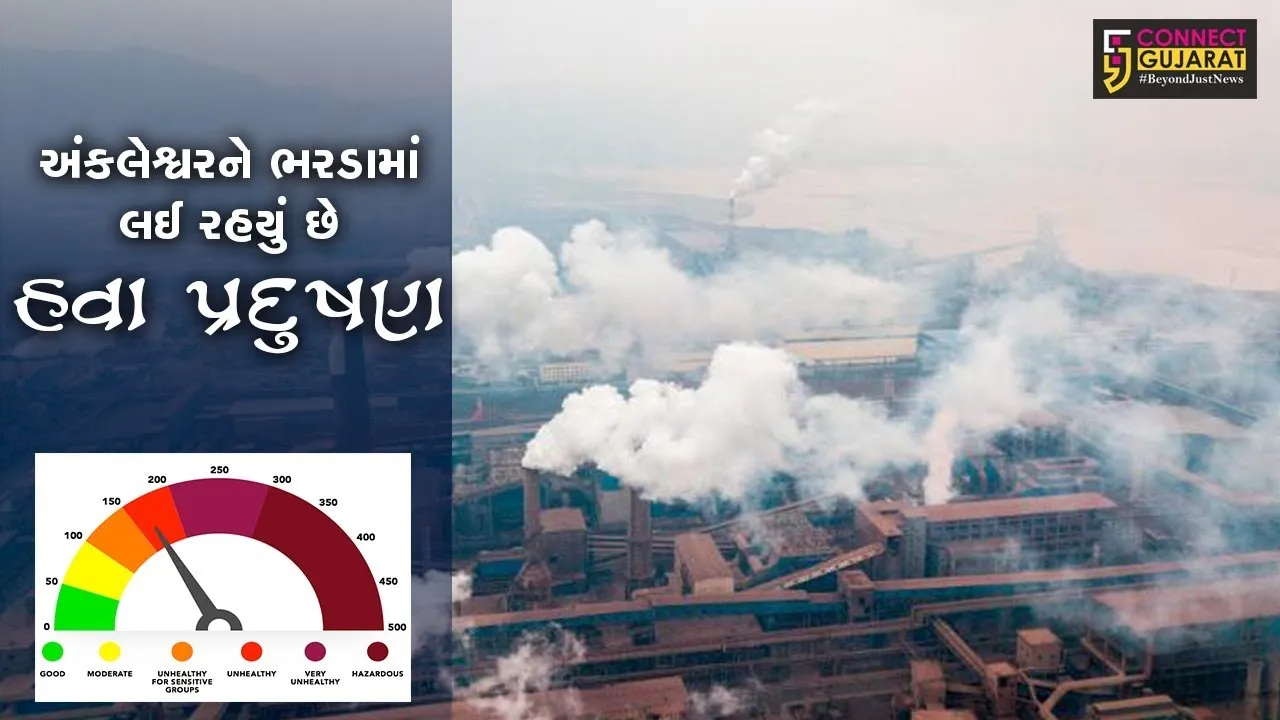 અંકલેશ્વરને ભરડામાં લઇ રહયું છે હવા પ્રદુષણ