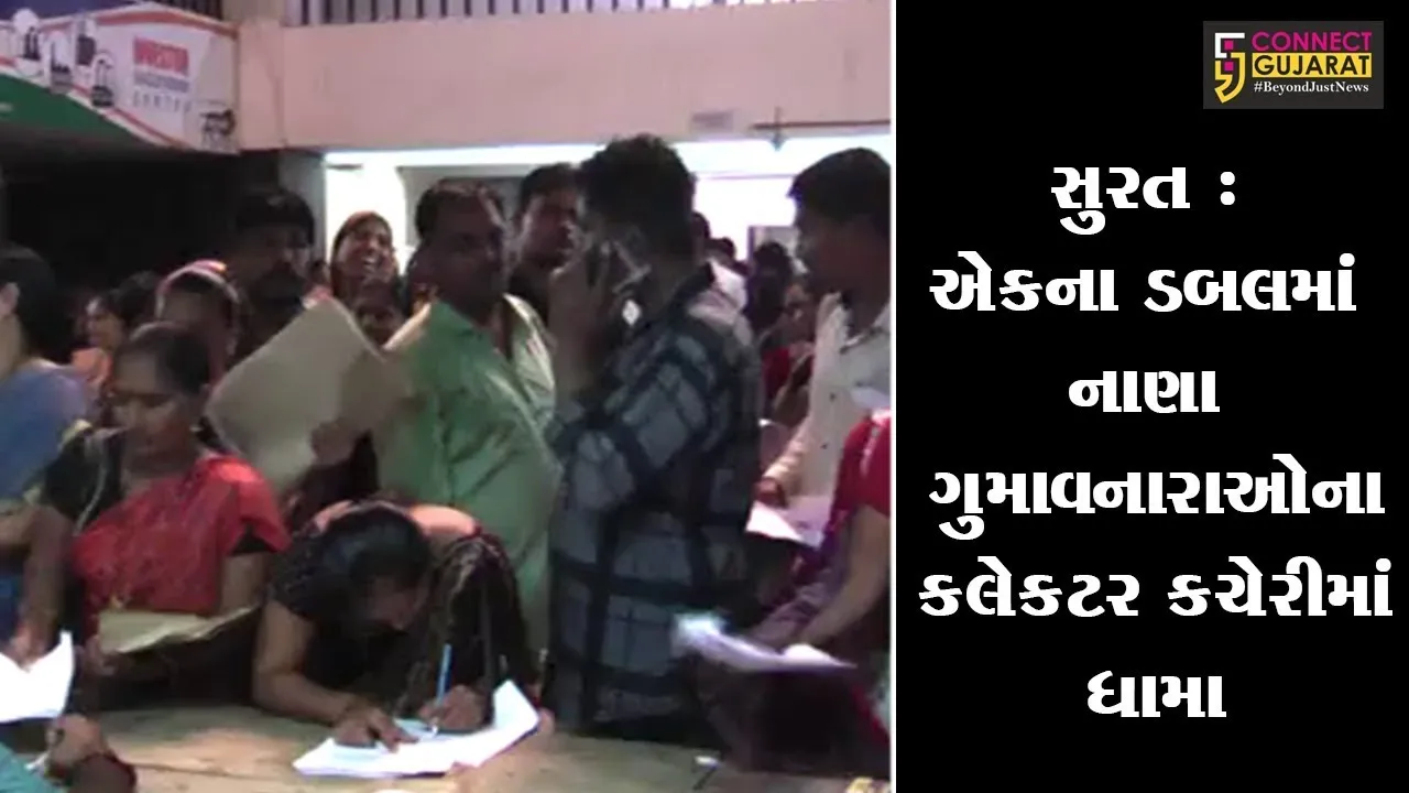 સુરત : એકના ડબલમાં નાણા ગુમાવનારાઓના કલેકટર કચેરીમાં ધામા