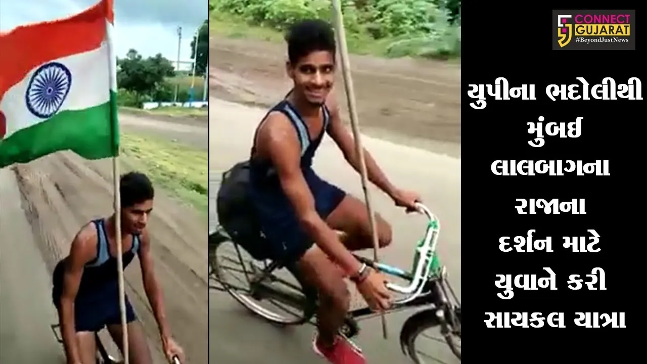 યુપીના ભદોલીથી મુંબઈ લાલબાગના રાજાના દર્શન માટે યુવાને કરી સાયકલ યાત્રા