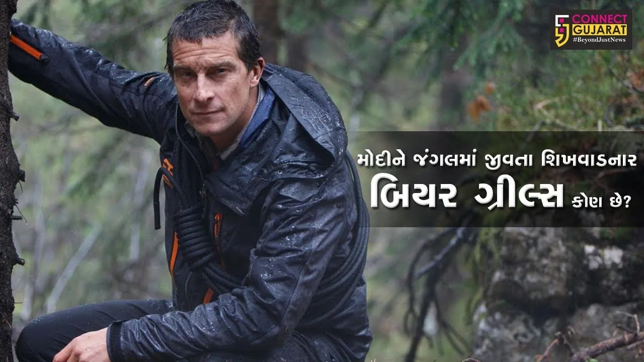 મોદીને જંગલમાં જીવતા શિખવાડનાર બિયર ગ્રીલ્સ કોણ છે ?