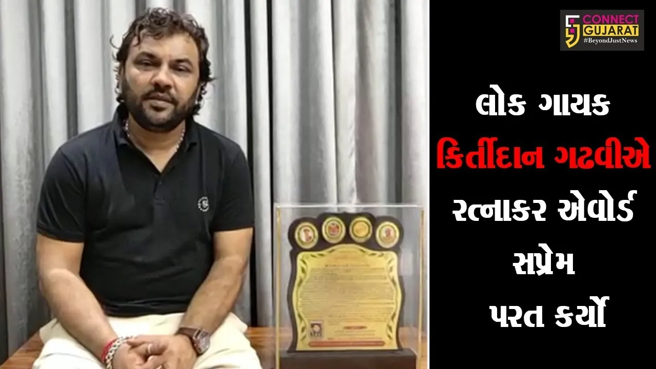 લોક ગાયક કિર્તીદાન ગઢવીએ રત્નાકર એવોર્ડ સપ્રેમ પરત કર્યો