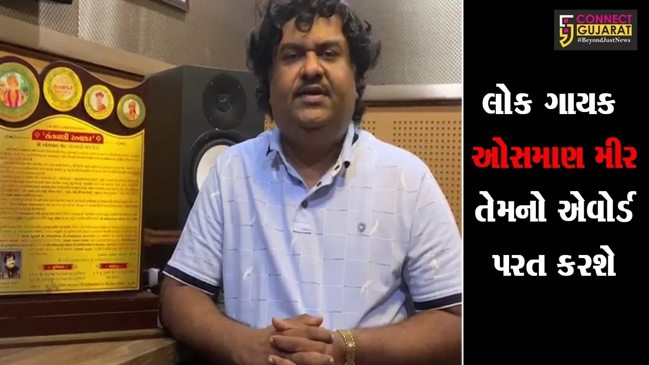 લોક ગાયક ઓસમાણ મીર પણ તેમનો એવોર્ડ પરત કરશે