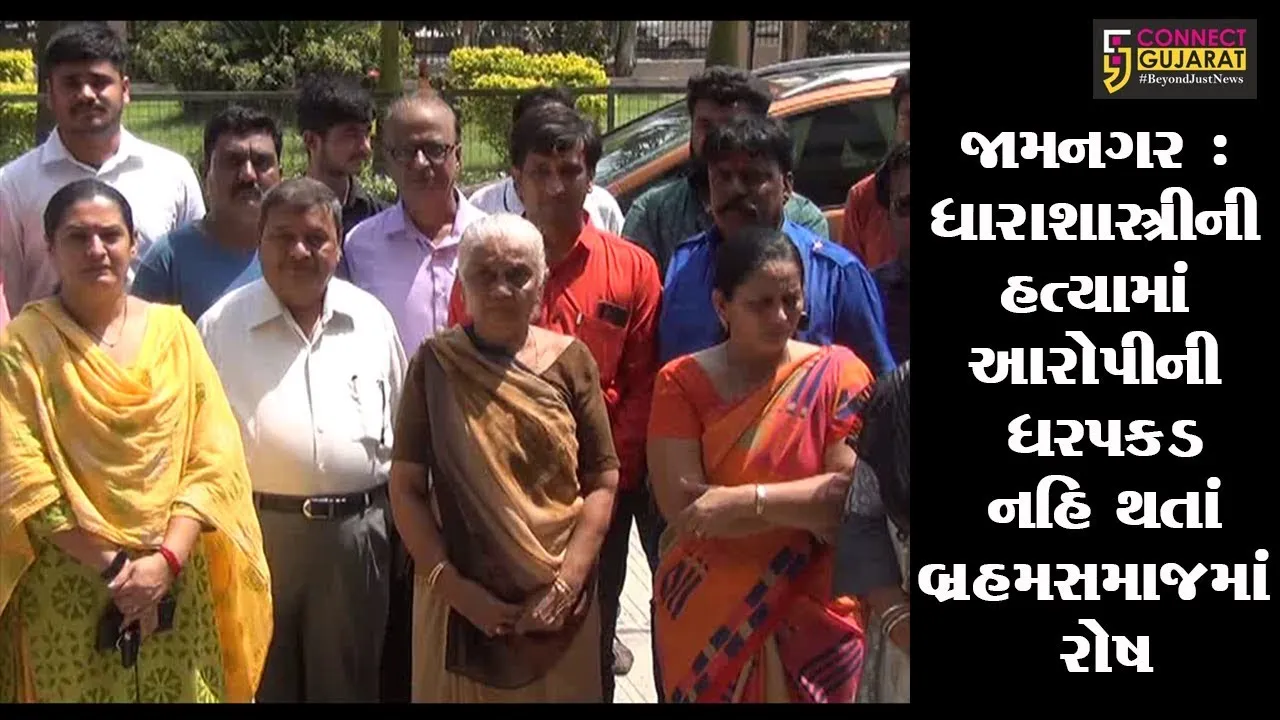 જામનગર : ધારાશાસ્ત્રીની હત્યામાં આરોપીની ધરપકડ નહિ થતાં બ્રહમસમાજમાં રોષ