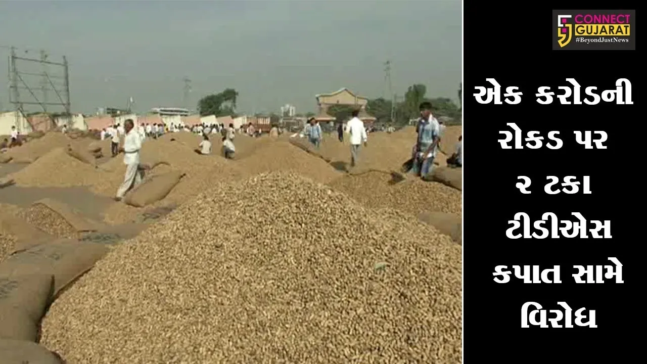 રાજકોટ : ટીડીએસ કપાત સામે વિરોધ, સોમવારથી સૌરાષ્ટ્રના તમામ માર્કેટ યાર્ડ બે દિવસ બંધ