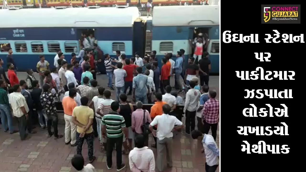 સુરત : ઉઘના સ્ટેશન પર પાકીટમાર ઝડપાતા લોકોએ ચખાડયો મેથીપાક