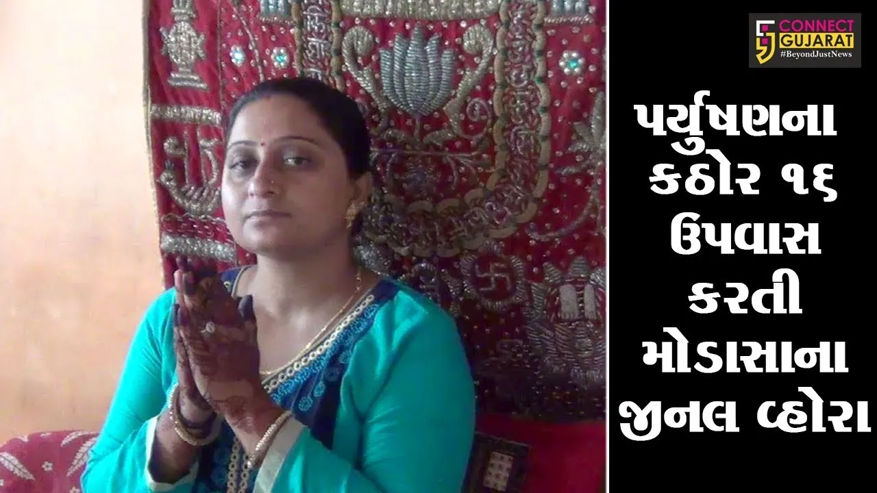 અરવલ્લી : પર્યુષણના કઠોર 16 ઉપવાસ કરતા મોડાસાના જીનલ વ્હોરા
