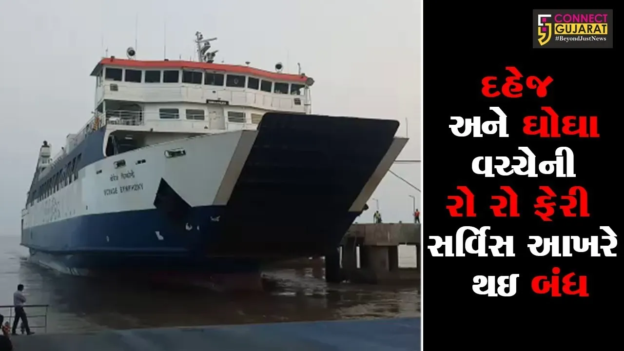 ભાવનગર : દહેજ અને ઘોઘા વચ્ચેની રો રો ફેરી સર્વિસ આખરે થઇ બંધ