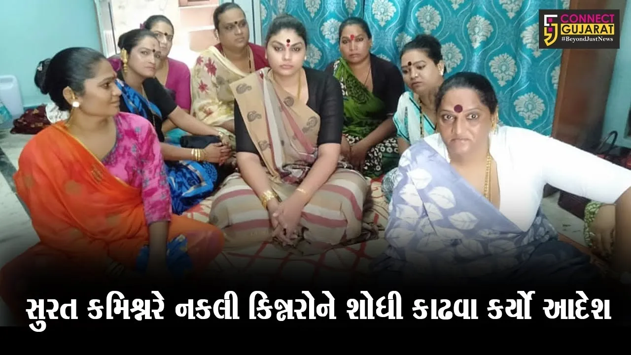 સુરત : નકલી કિન્નરો સામે હવે પોલીસ કરશે કાર્યવાહી