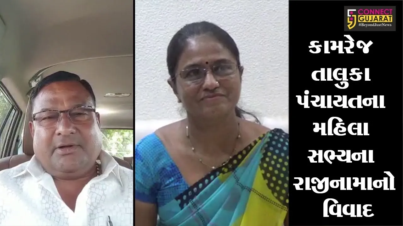 સુરત : કામરેજ તાલુકા પંચાયતના મહિલા સભ્યના રાજીનામાનો વિવાદ