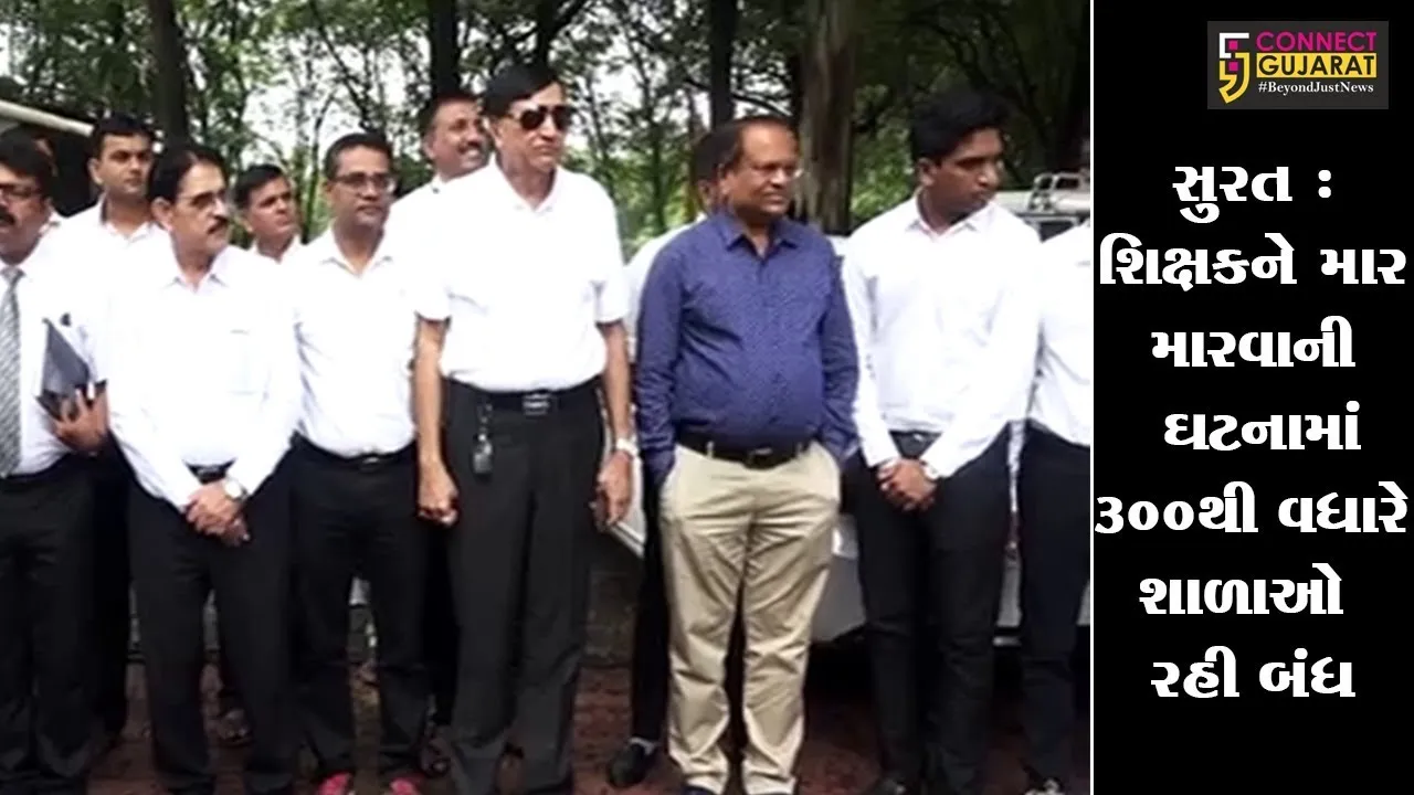 સુરત : શિક્ષકને માર મારવાની ઘટનામાં 300થી વધારે શાળાઓ રહી બંધ