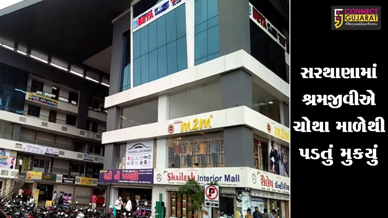 સુરત : સરથાણામાં શ્રમજીવીએ ચોથા માળેથી પડતું મુકયું,  સમગ્ર ઘટના સીસીટીવીમાં કેદ