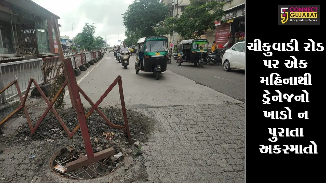 સુરત : ચીકુવાડી રોડ પર એક મહિનાથી ડ્રેનેજનો ખાડો ન પુરાતા અકસ્માતો