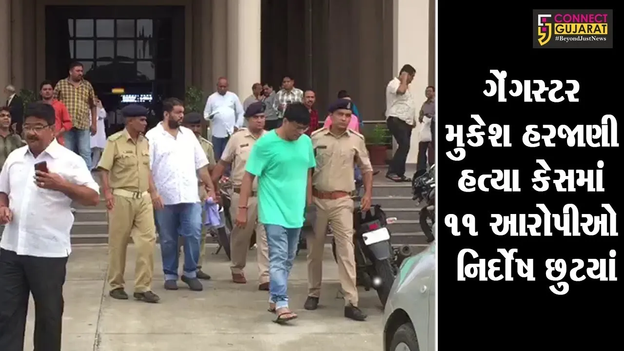 વડોદરા : ગેંગસ્ટર મુકેશ હરજાણી હત્યા કેસમાં 11 આરોપીઓ નિર્દોષ છુટયાં