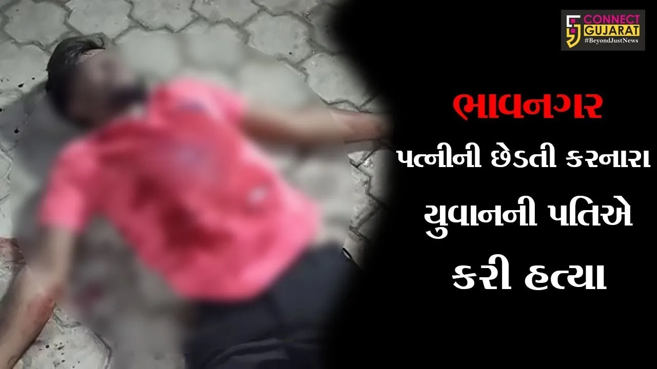 ભાવનગર : પત્નીની છેડતી કરનારા યુવાનની પતિએ કરી હત્યા, જુઓ સીસીટીવી