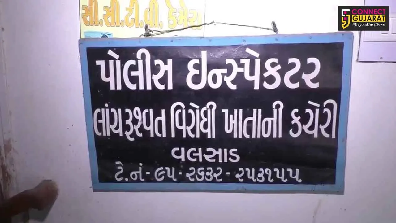વલસાડ : સરીગામની મહીલા સરપંચ 50 હજારની લાંચ લેતા ઝડપાય