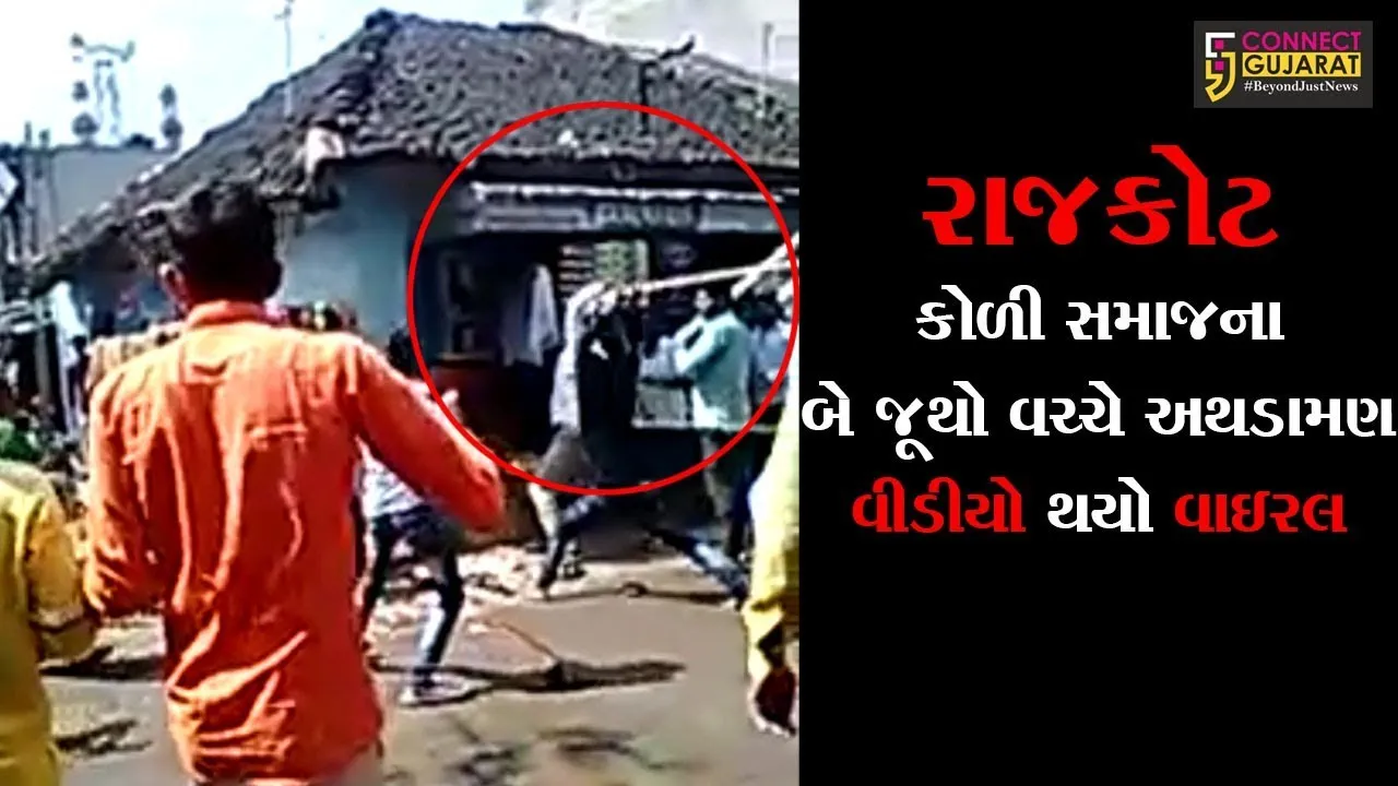 રાજકોટ : વીંછીયામાં કોળી સમાજના બે જૂથો વચ્ચે અથડામણ, વીડીયો થયો વાઇરલ