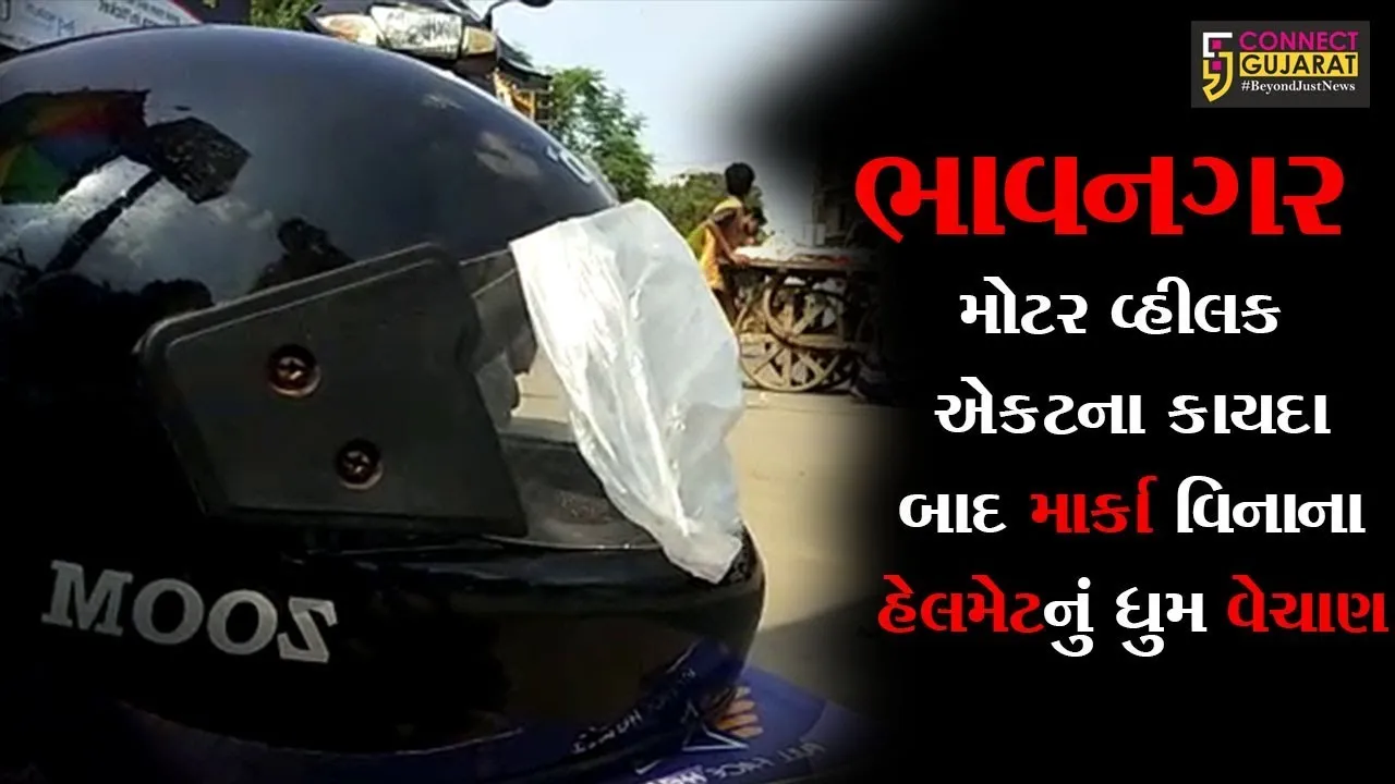 ભાવનગર : મોટર વ્હીલક એકટના કાયદા બાદ માર્કા વિનાના હેલમેટનું ધુમ વેચાણ