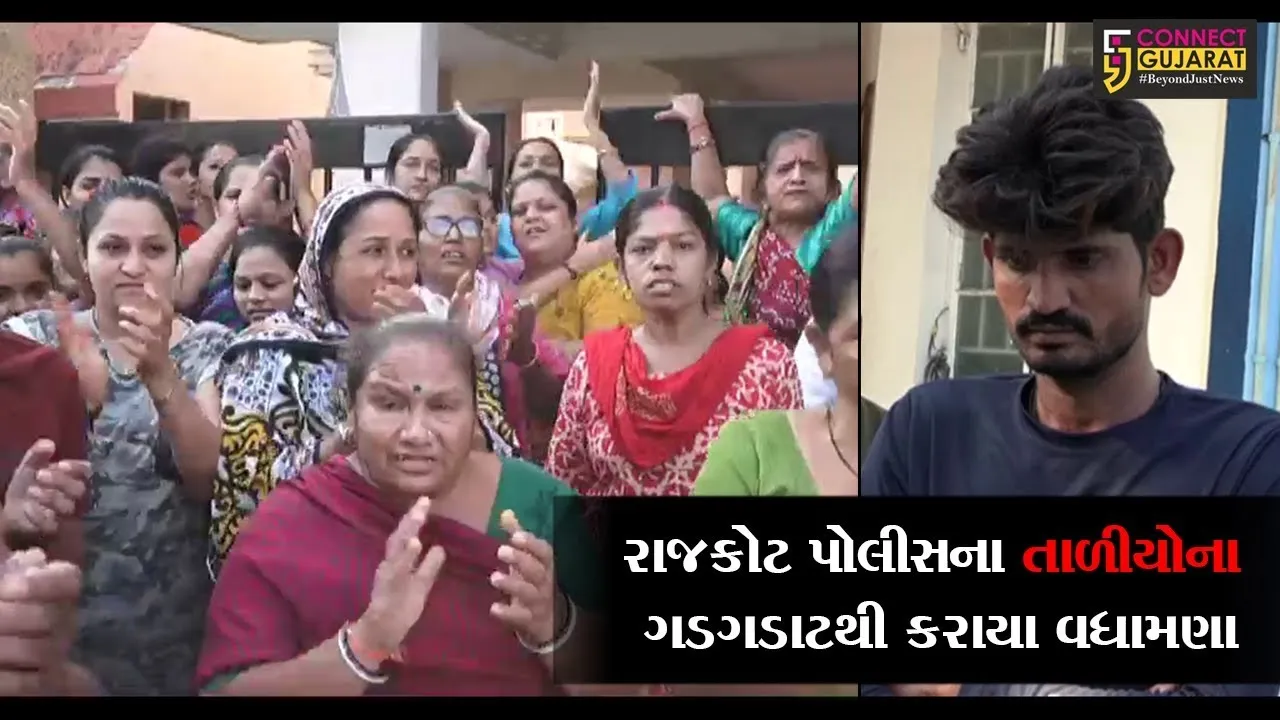 રાજકોટ: વડાપ્રધાને આપેલ દિકરી બચાવોનુ સુત્ર ચરિતાર્થ કરતા પોલીસના તાળીયોના ગડગડાટથી કરાયા વધામણા