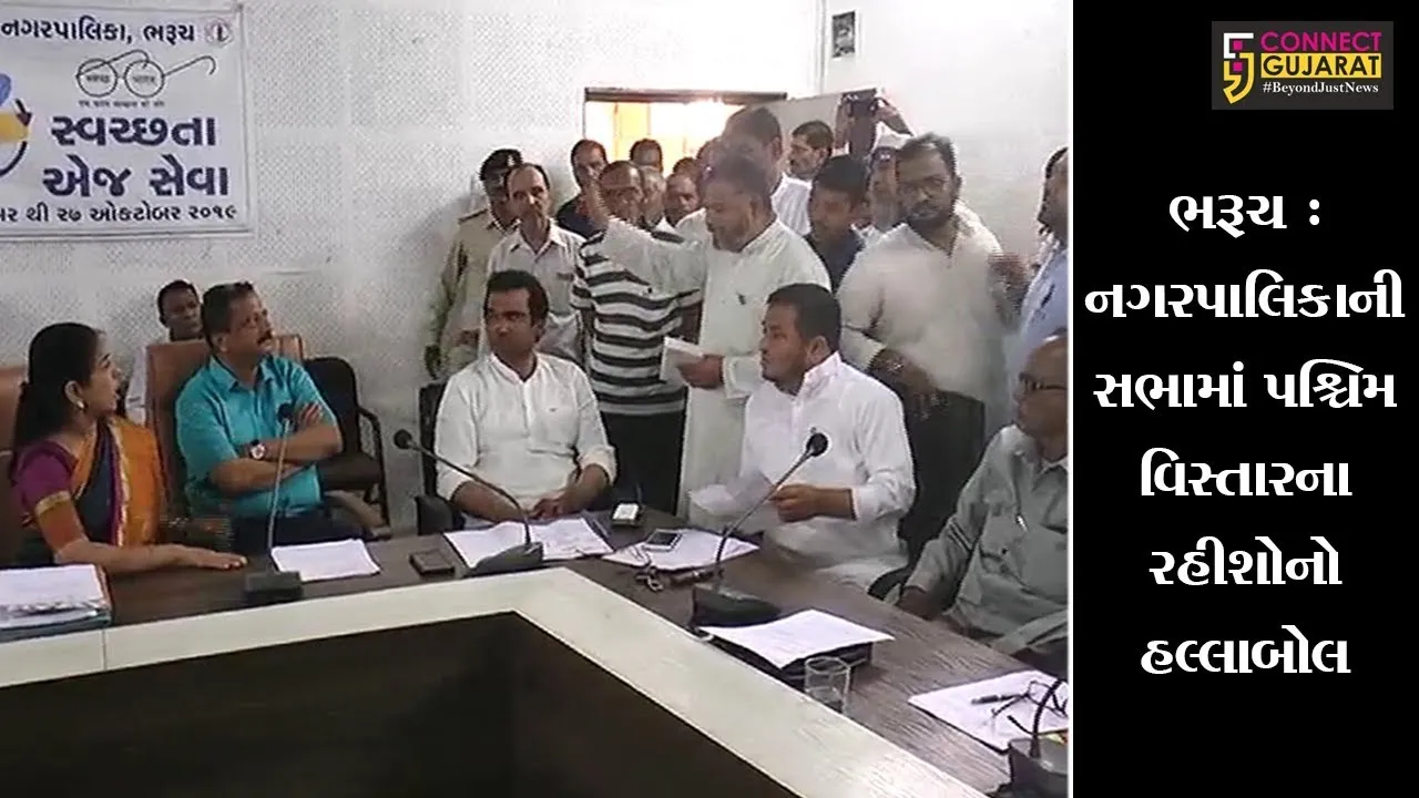 ભરૂચ : નગરપાલિકાની સભામાં પશ્ચિમ વિસ્તારના રહીશોનો હલ્લાબોલ